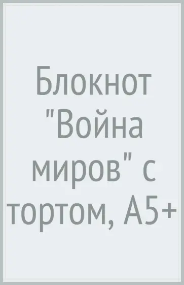 Блокнот "Война миров. С тортом", А5+ обложка книги