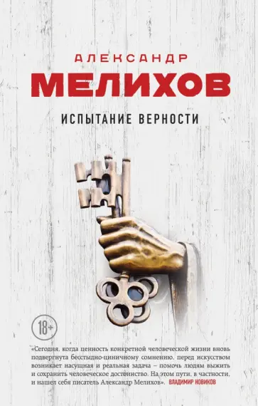 Александр Мелихов - Испытание верности Александр Мелихов - Испытание верности обложка книги