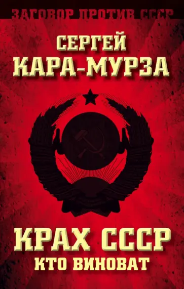 Сергей Кара-Мурза - Крах СССР. Кто виноват обложка книги