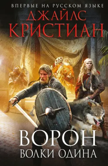 Джайлс Кристиан - Ворон. Волки Одина Джайлс Кристиан - Ворон. Волки Одина обложка книги