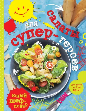 Салаты для супер-героев обложка книги