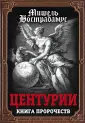 Нострадамус Мишель