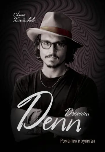 Лина Хлебникова - Джонни Депп. Романтик и хулиган обложка книги