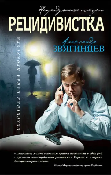 Александр Звягинцев - Рецидивистка обложка книги