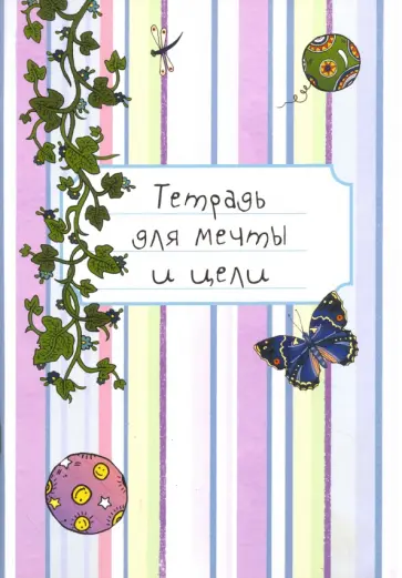 Тетрадь для мечты и цели обложка книги