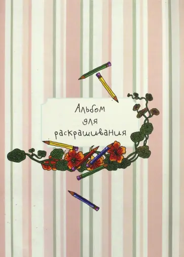 Альбом для раскрашивания обложка книги