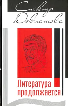 Кангин, Плоткин - Спектр Довлатова. Литература продолжается обложка книги
