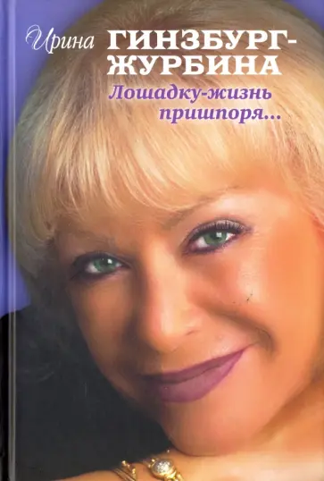 Ирина Гинзбург-Журбина - Лошадку-жизнь пришпоря… обложка книги