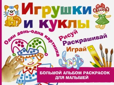 Наталия Дубровская - Игрушки и куклы Наталия Дубровская - Игрушки и куклы обложка книги