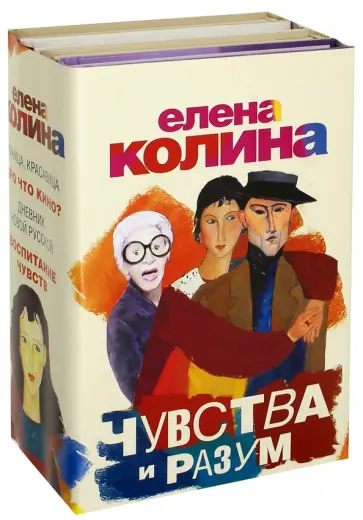 Елена Колина - Чувства и разум. Комплект из 4-х книг обложка книги