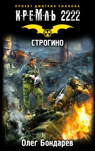 Олег Бондарев - Кремль 2222. Строгино Олег Бондарев - Кремль 2222. Строгино обложка книги