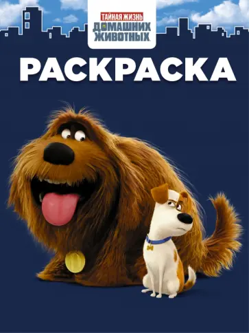 Тайная жизнь домашних животных. Раскраска обложка книги