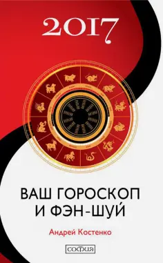 Андрей Костенко - Ваш гороскоп и фэн-шуй 2017 обложка книги