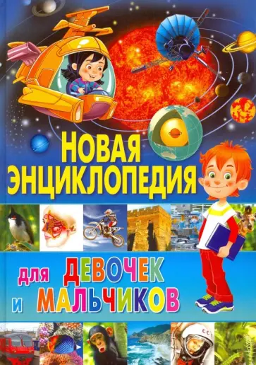 Новая энциклопедия для девочек и мальчиков обложка книги