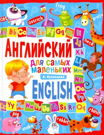 Анна Кузнецова - Английский для самых маленьких Анна Кузнецова - Английский для самых маленьких обложка книги