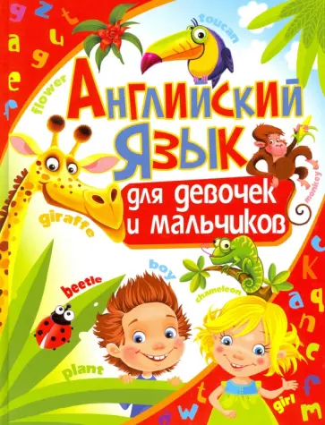 Анна Кузнецова - Английский язык для девочек и мальчиков Анна Кузнецова - Английский язык для девочек и мальчиков обложка книги