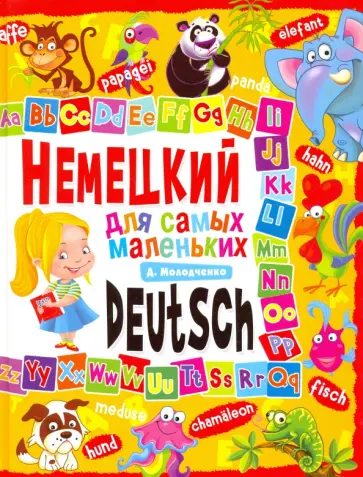 Дарья Молодченко - Немецкий для самых маленьких Дарья Молодченко - Немецкий для самых маленьких обложка книги