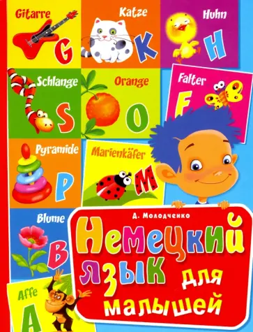 Дарья Молодченко - Немецкий язык для малышей Дарья Молодченко - Немецкий язык для малышей обложка книги