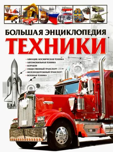 Юрий Школьник - Большая энциклопедия техники обложка книги