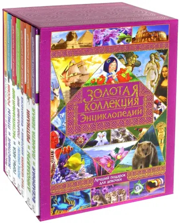 Золотая коллекция энциклопедий. Лучший подарок для девочки. Комплект из 7-ми книг Золотая коллекция энциклопедий. Лучший подарок для девочки. Комплект из 7-ми книг обложка книги