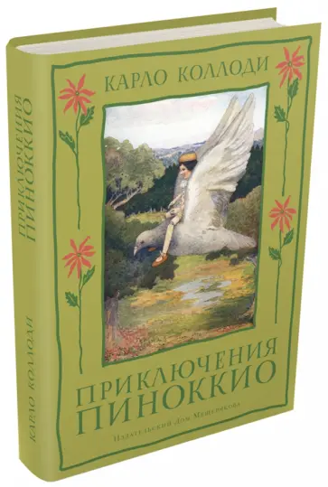 Карло Коллоди - Приключения Пиноккио. История Деревянного Человечка Карло Коллоди - Приключения Пиноккио. История Деревянного Человечка обложка книги