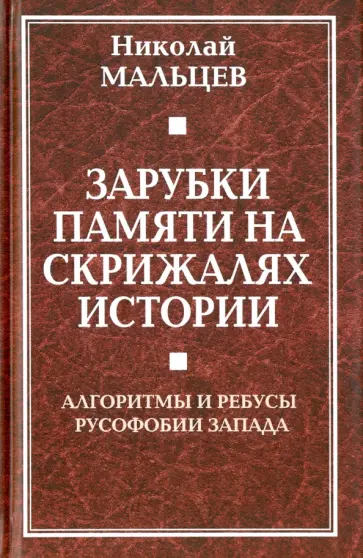 Николай Мальцев - Зарубки памяти на скрижалях истории. Алгоритмы и ребусы русофобии Запада обложка книги