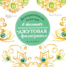 Декоративные изделия в технике «джутовая филигрань» (168653)