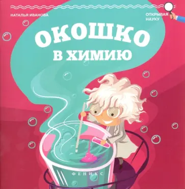 Наталья Иванова - Окошко в химию Наталья Иванова - Окошко в химию обложка книги