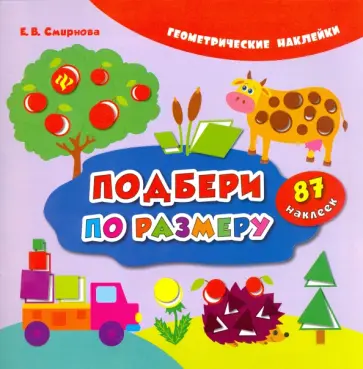 Екатерина Смирнова - Подбери по размеру обложка книги