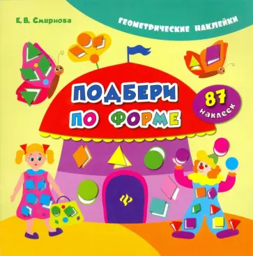 Екатерина Смирнова - Подбери по форме обложка книги