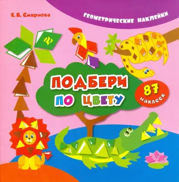 Екатерина Смирнова - Подбери по цвету обложка книги