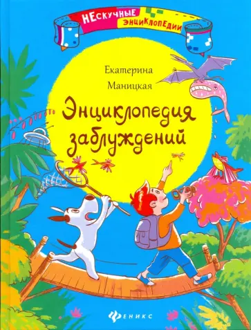 Екатерина Маницкая - Энциклопедия заблуждений Екатерина Маницкая - Энциклопедия заблуждений обложка книги