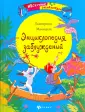 Нескучные энциклопедии