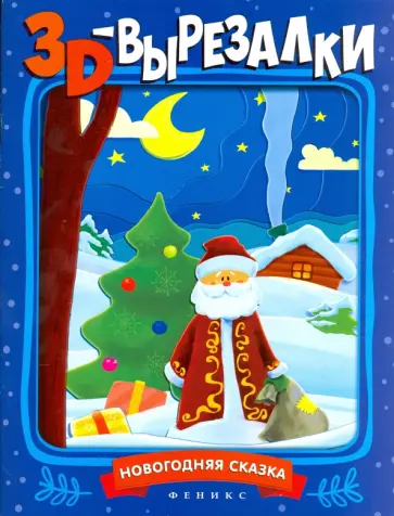 Новогодняя сказка. Книга-вырезалка Новогодняя сказка. Книга-вырезалка обложка книги