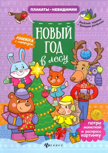 Новый год в лесу. Книжка с сюрпризом Новый год в лесу. Книжка с сюрпризом обложка книги