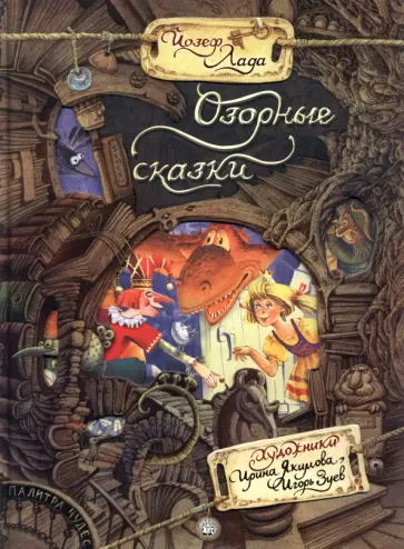 Йозеф Лада - Озорные сказки Йозеф Лада - Озорные сказки обложка книги