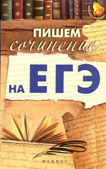 Елена Амелина - Пишем сочинение на ЕГЭ обложка книги