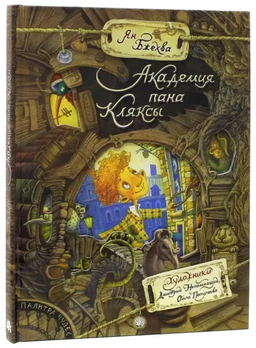 Ян Бжехва - Академия пана Кляксы Ян Бжехва - Академия пана Кляксы обложка книги