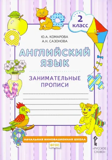 Комарова, Сазонова - Английский язык. 2 класс. Занимательные прописи. ФГОС Комарова, Сазонова - Английский язык. 2 класс. Занимательные прописи. ФГОС обложка книги