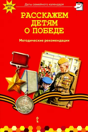 Арнаутова, Котова - Расскажем детям о победе. Методические рекомендации. ФГОС ДО Арнаутова, Котова - Расскажем детям о победе. Методические рекомендации. ФГОС ДО обложка книги