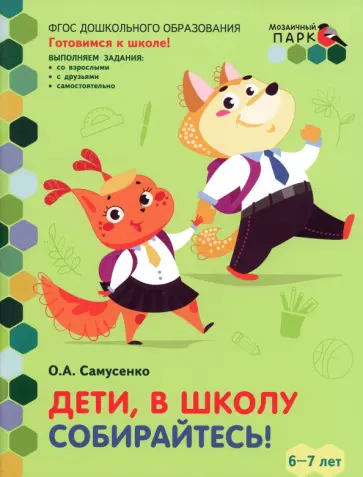 Ольга Самусенко - Дети, в школу собирайтесь! Развивающая тетрадь. Подготовительная группа, 2-е полугодие. ФГОС ДО обложка книги