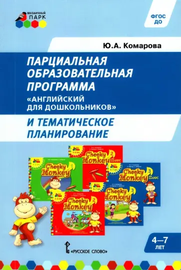 Юлия Комарова - Парциальная образовательная программа "Английский для дошкольников" и темат. планирование. ФГОС ДО Юлия Комарова - Парциальная образовательная программа "Английский для дошкольников" и темат. планирование. ФГОС ДО обложка книги