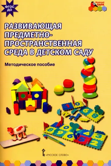 Смирнова, Рябкова - Развивающая предметно-пространственная среда в детском саду. Методическое пособие. ФГОС ДО Смирнова, Рябкова - Развивающая предметно-пространственная среда в детском саду. Методическое пособие. ФГОС ДО обложка книги
