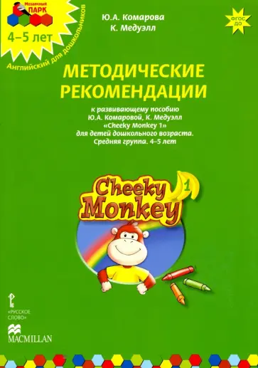 Комарова, Медуэлл - Cheeky Monkey 1. Метод. рекомендации к пособию Ю. Комаровой, К. Медуэлл. Средн. гр. 4-5 лет. ФГОС ДО Комарова, Медуэлл - Cheeky Monkey 1. Метод. рекомендации к пособию Ю. Комаровой, К. Медуэлл. Средн. гр. 4-5 лет. ФГОС ДО обложка книги