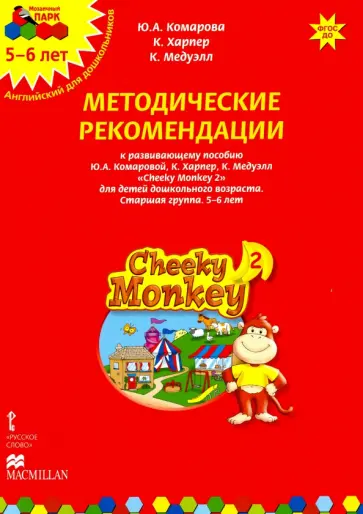 Комарова, Харпер - Cheeky Monkey 2. Метод. рекомендации пособию Ю. А. Комаровой, К. Харепер. Старш. г. 5-6 лет. ФГОС ДО Комарова, Харпер - Cheeky Monkey 2. Метод. рекомендации пособию Ю. А. Комаровой, К. Харепер. Старш. г. 5-6 лет. ФГОС ДО обложка книги