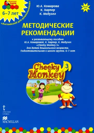 Комарова, Харпер - Cheeky Monkey 3. Методические рекомендации к пособию Ю. А. Комаровой и др. Подготов. группа. 6-7 лет Комарова, Харпер - Cheeky Monkey 3. Методические рекомендации к пособию Ю. А. Комаровой и др. Подготов. группа. 6-7 лет обложка книги