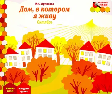 Ирина Артюхова - Дом, в котором я живу. Октябрь. Младшая группа. Книга-пазл Ирина Артюхова - Дом, в котором я живу. Октябрь. Младшая группа. Книга-пазл обложка книги