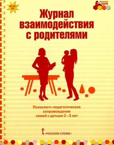 Елена Арнаутова - Журнал взаимодействия с родителями. Психолого-педагогическое сопровождение семей с детьми 2-3 лет Елена Арнаутова - Журнал взаимодействия с родителями. Психолого-педагогическое сопровождение семей с детьми 2-3 лет обложка книги