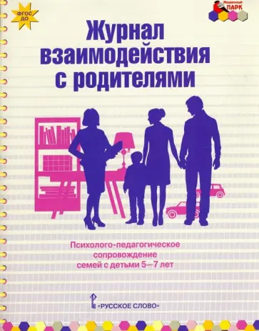 Елена Арнаутова - Журнал взаимодействия с родителями. Психолого-педагогическое сопровождение семей с детьми 5-7 лет Елена Арнаутова - Журнал взаимодействия с родителями. Психолого-педагогическое сопровождение семей с детьми 5-7 лет обложка книги