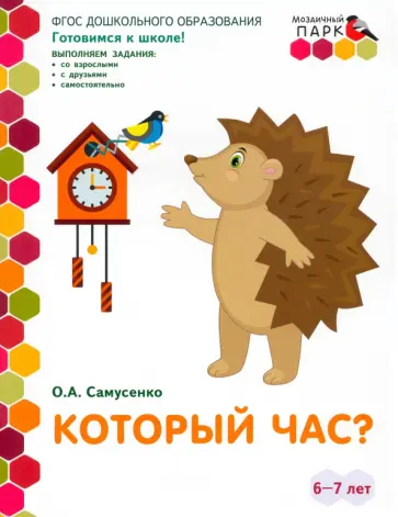 Ольга Самусенко - Который час? Развивающая тетрадь. 6-7 лет. ФГОС ДО Ольга Самусенко - Который час? Развивающая тетрадь. 6-7 лет. ФГОС ДО обложка книги